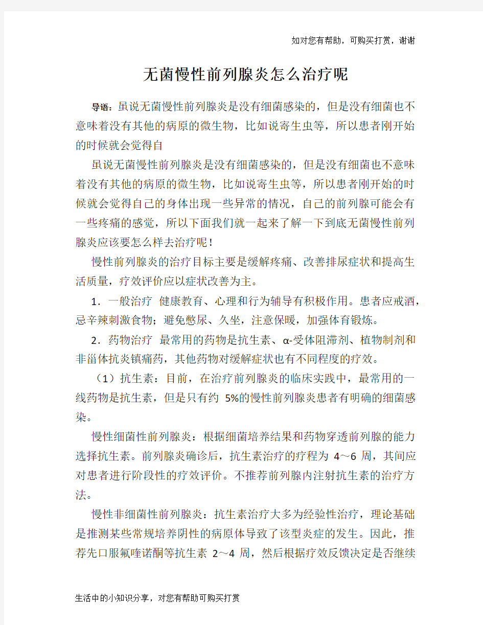 无菌慢性前列腺炎怎么治疗呢