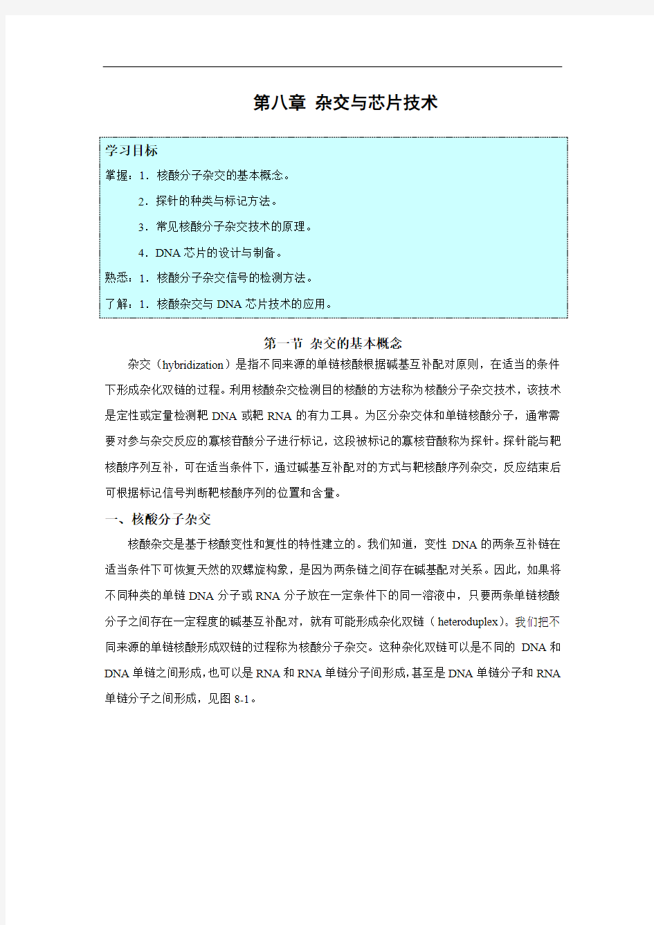 生物分子学 第8章 杂交与芯片技术