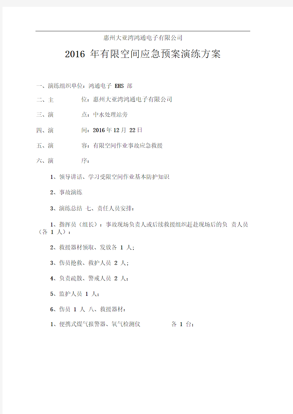 2016年有限空间应急预案演练方案