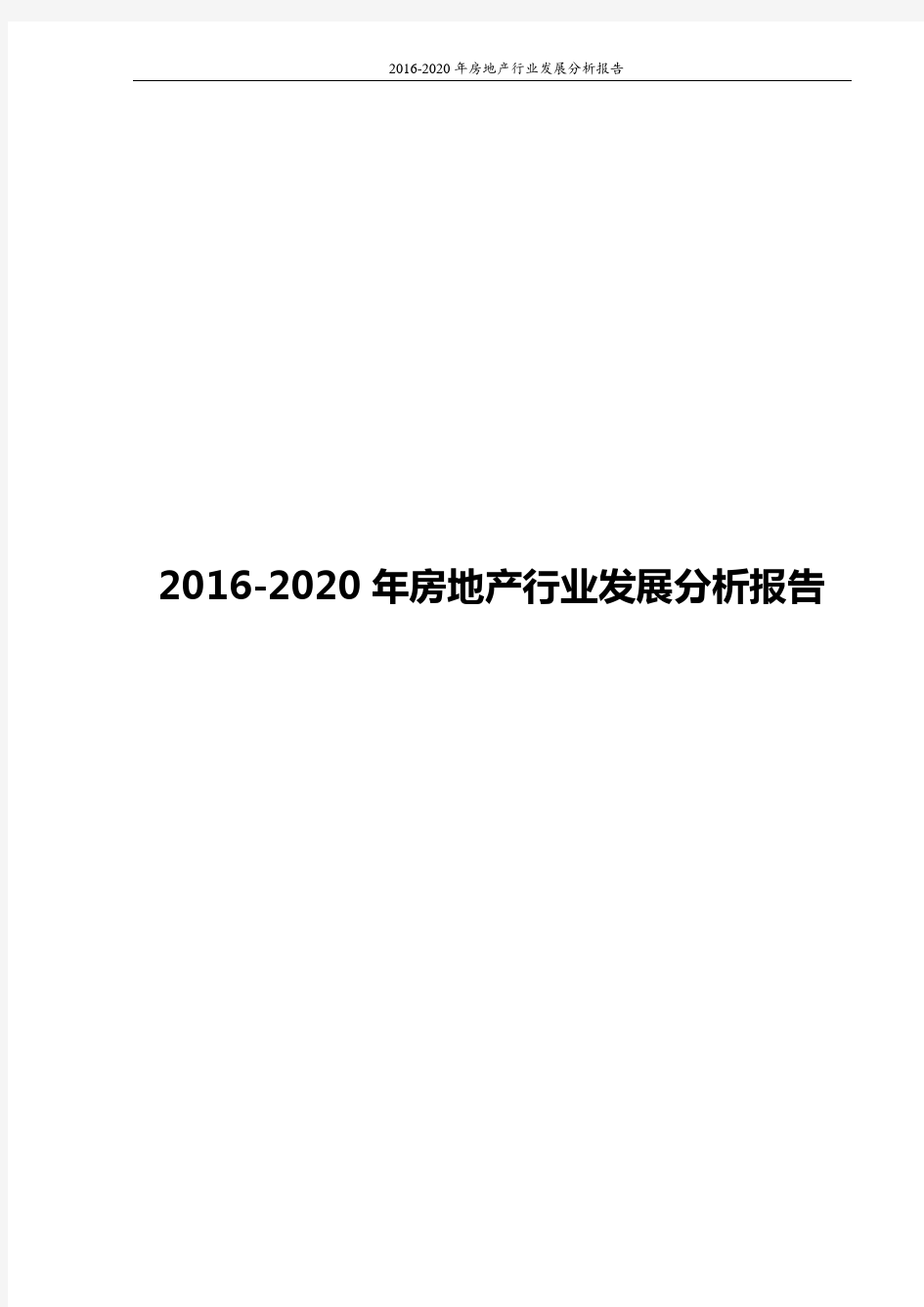 2016-2020年房地产行业发展分析报告word
