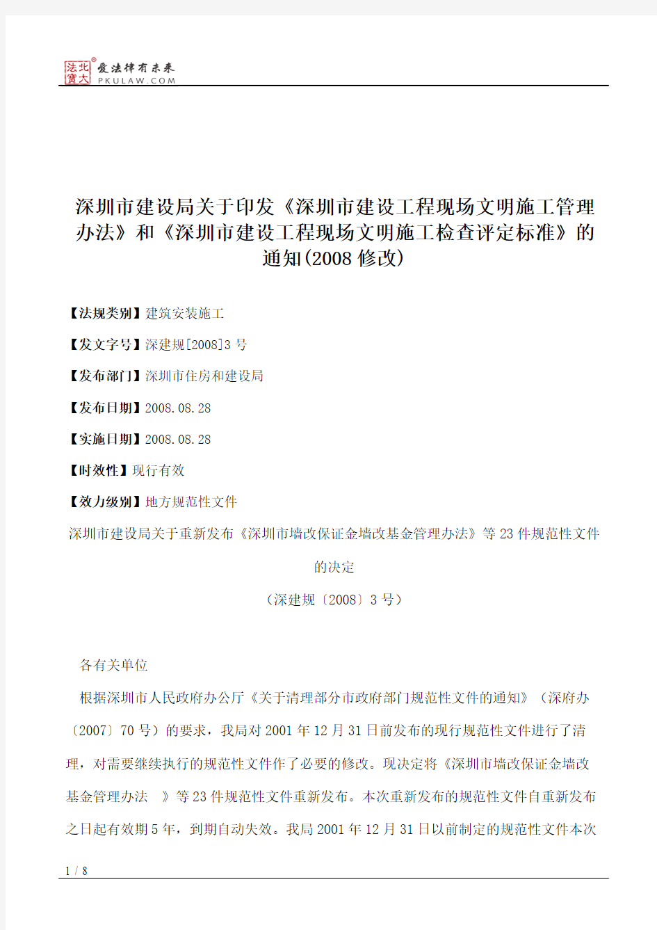 深圳市建设局关于印发《深圳市建设工程现场文明施工管理办法》和