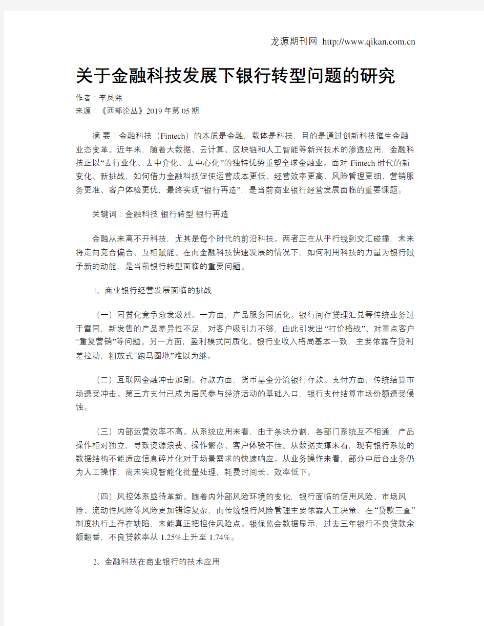 关于金融科技发展下银行转型问题的研究