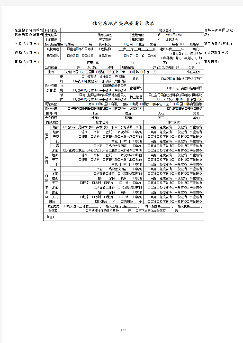 住宅房地产实地查勘记录表.doc