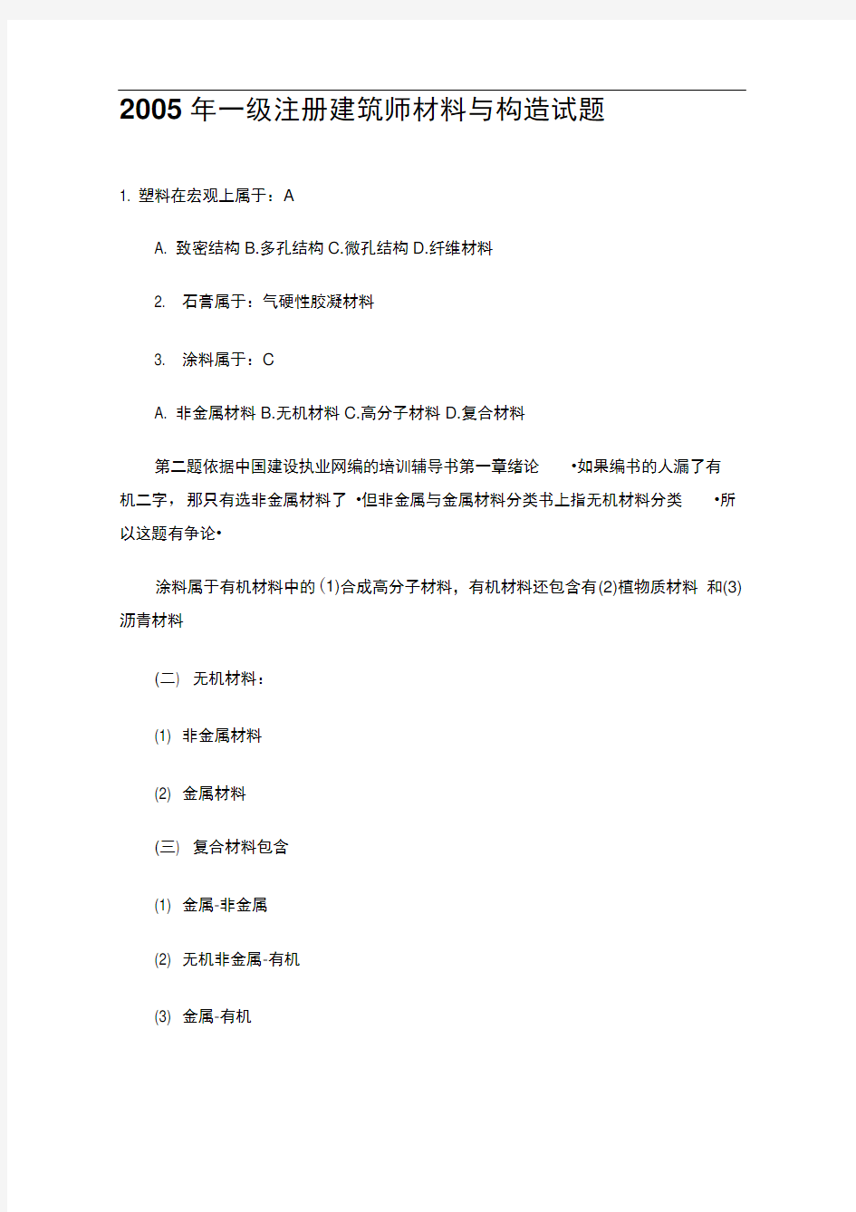 一级注册建筑师材料与构造试题