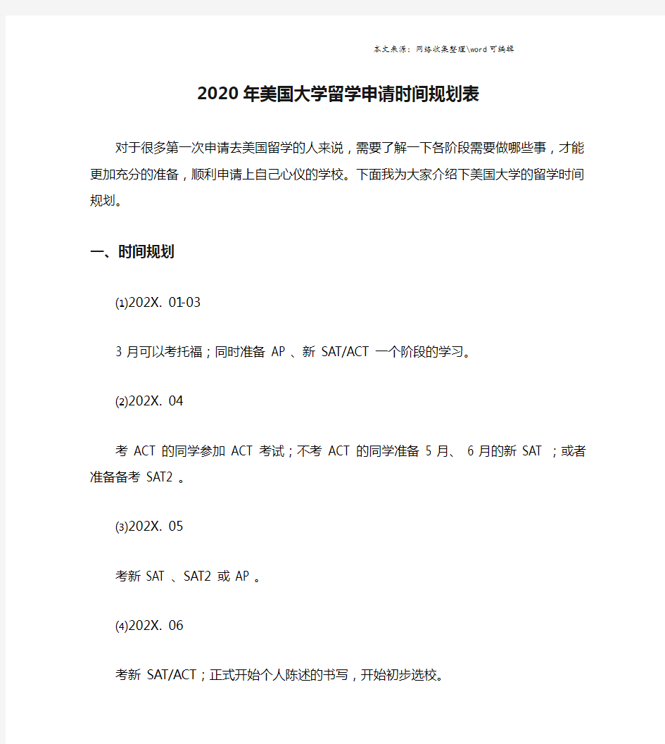 2020年美国大学留学申请时间规划表.doc