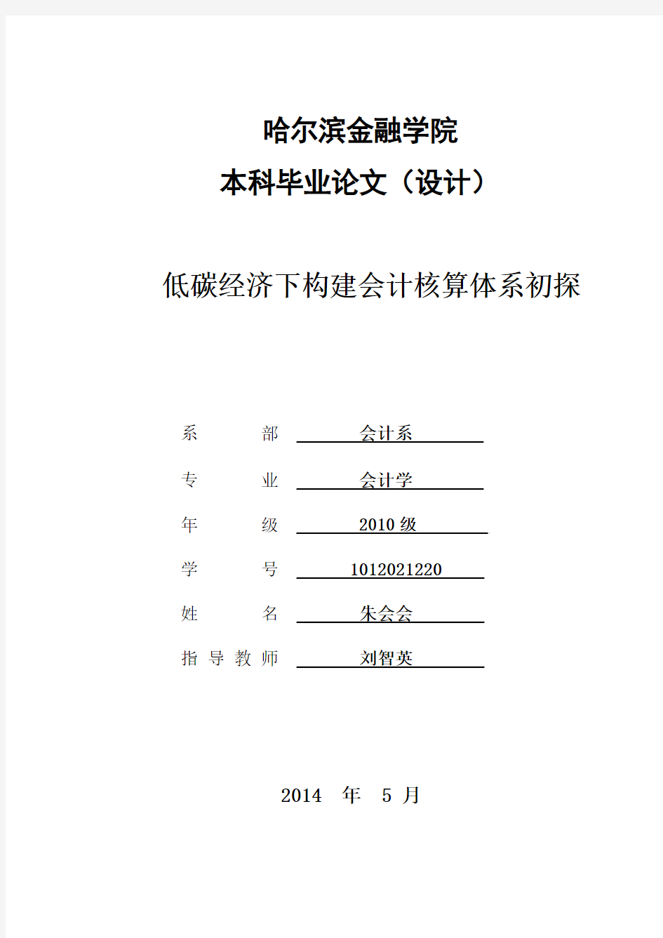 低碳经济下构建会计核算体系初探