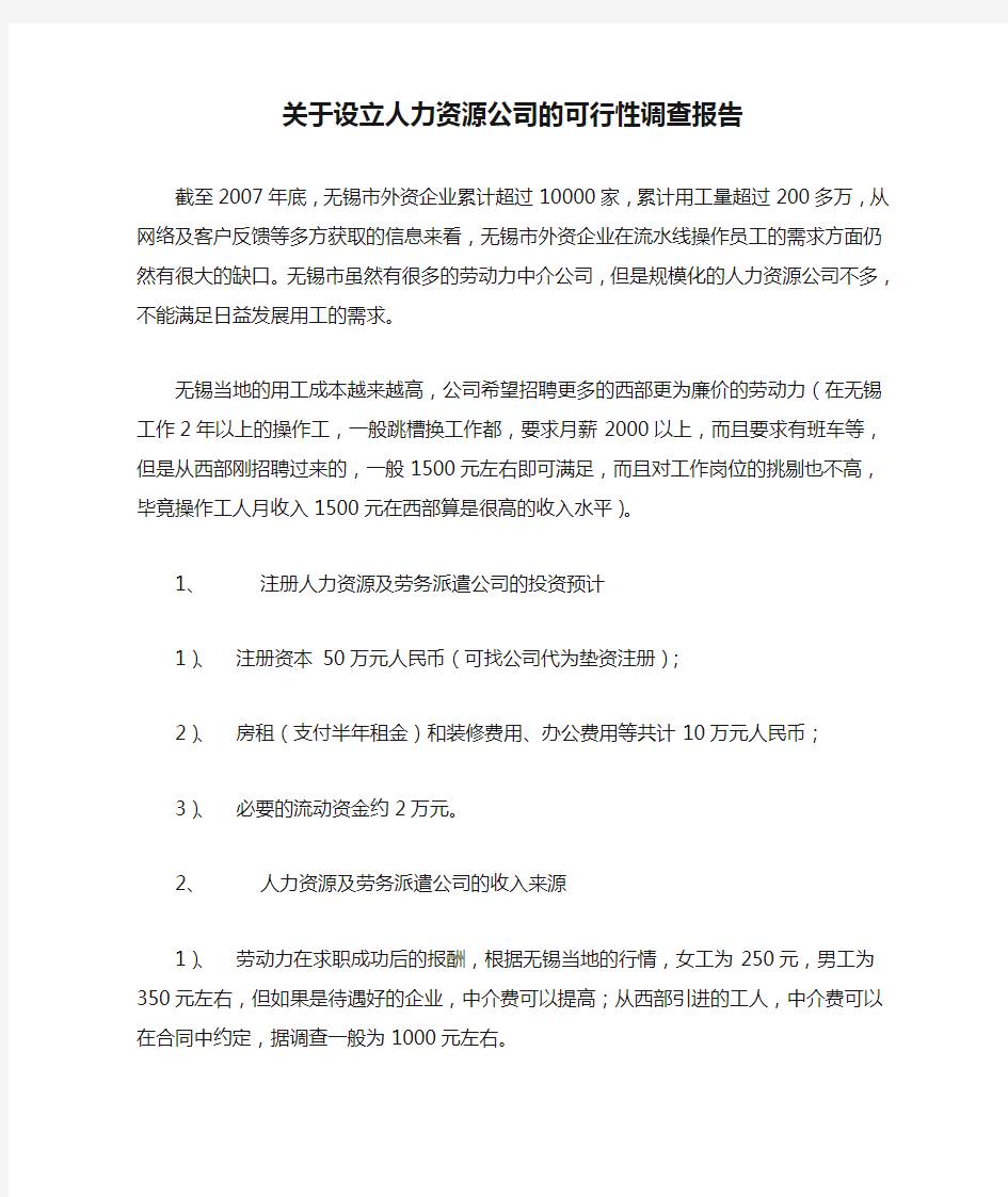 关于设立人力资源公司的可行性调查报告