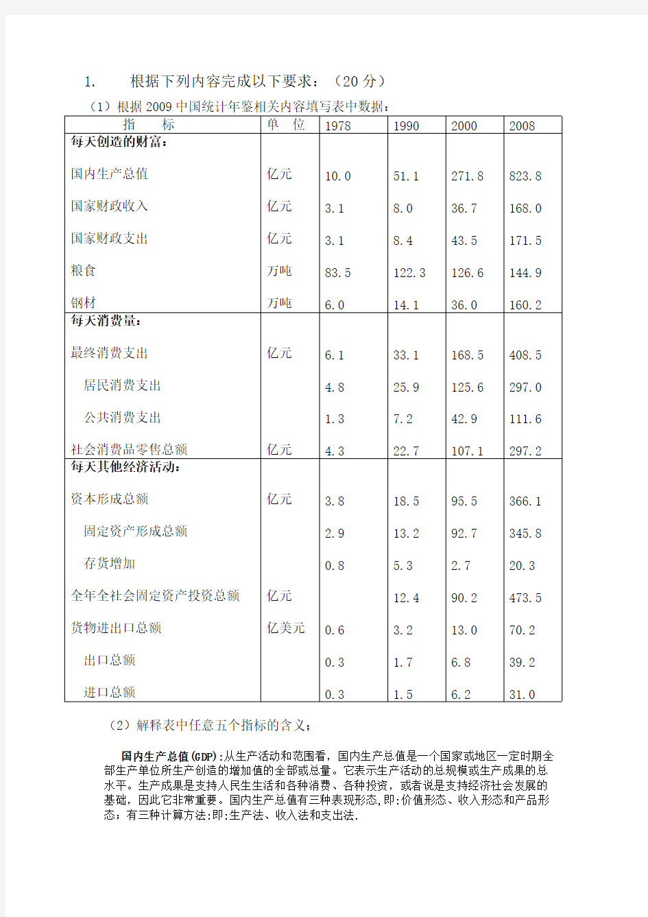 根据2009中国统计年鉴相关内容填写表中数据