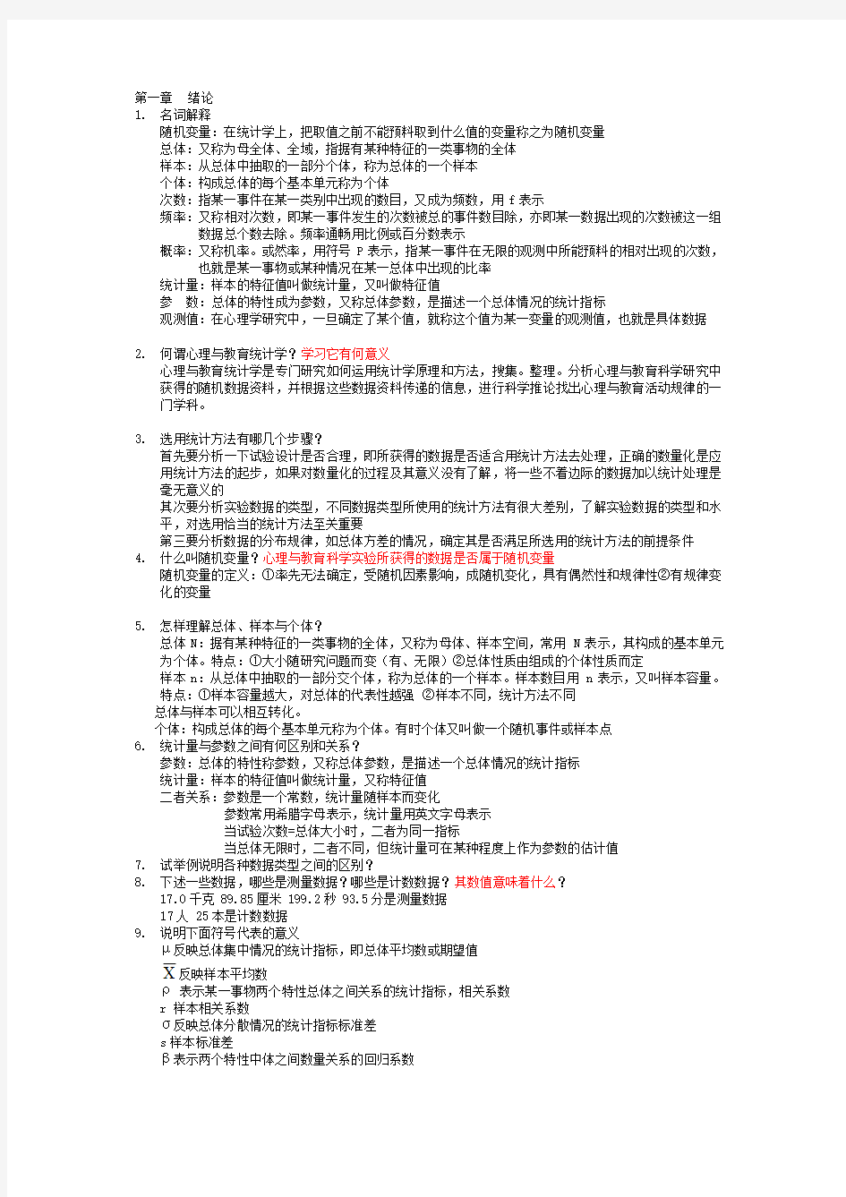 现代心理与教育统计学课后题完整版