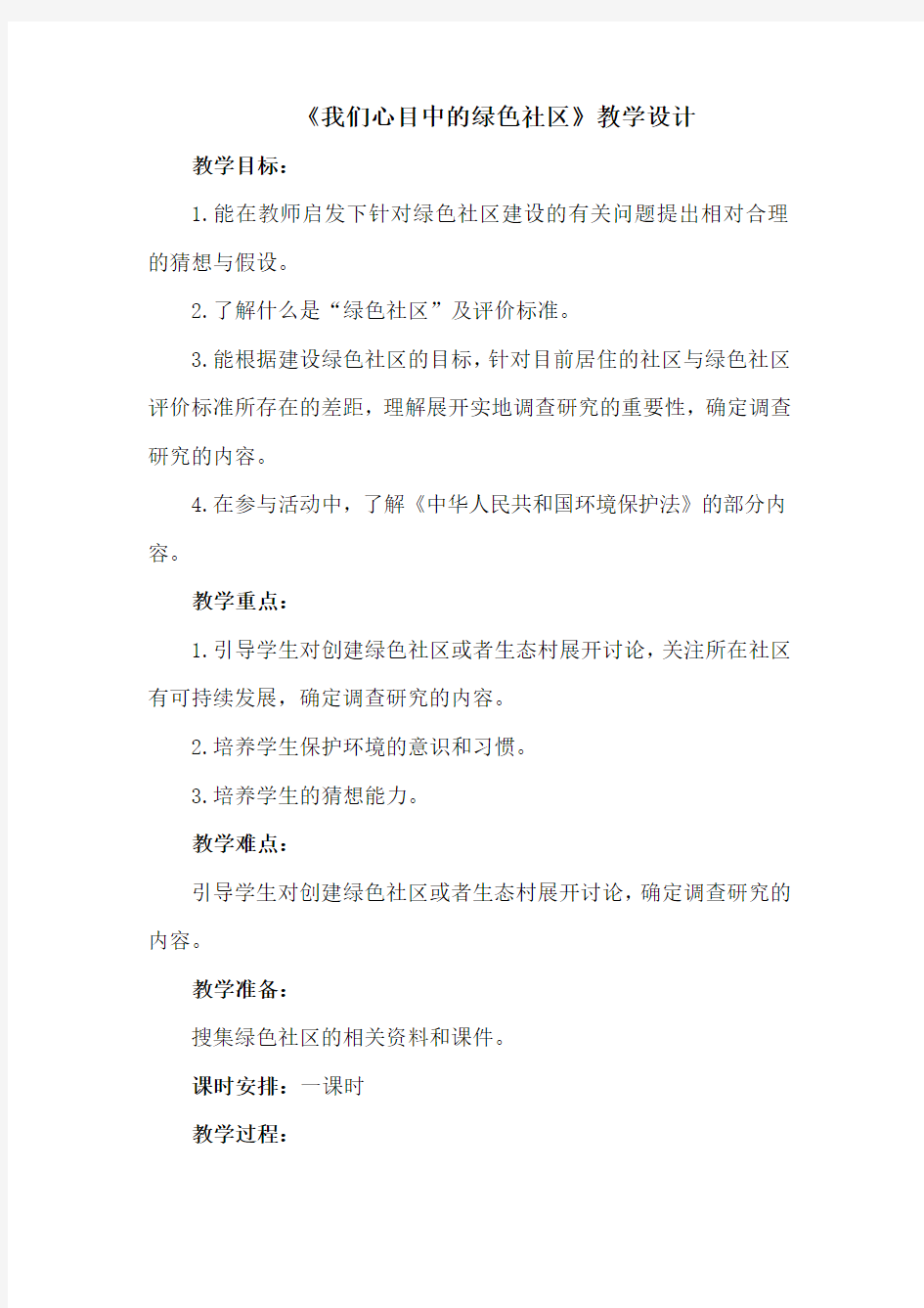 我们心目中的绿色社区教学设计