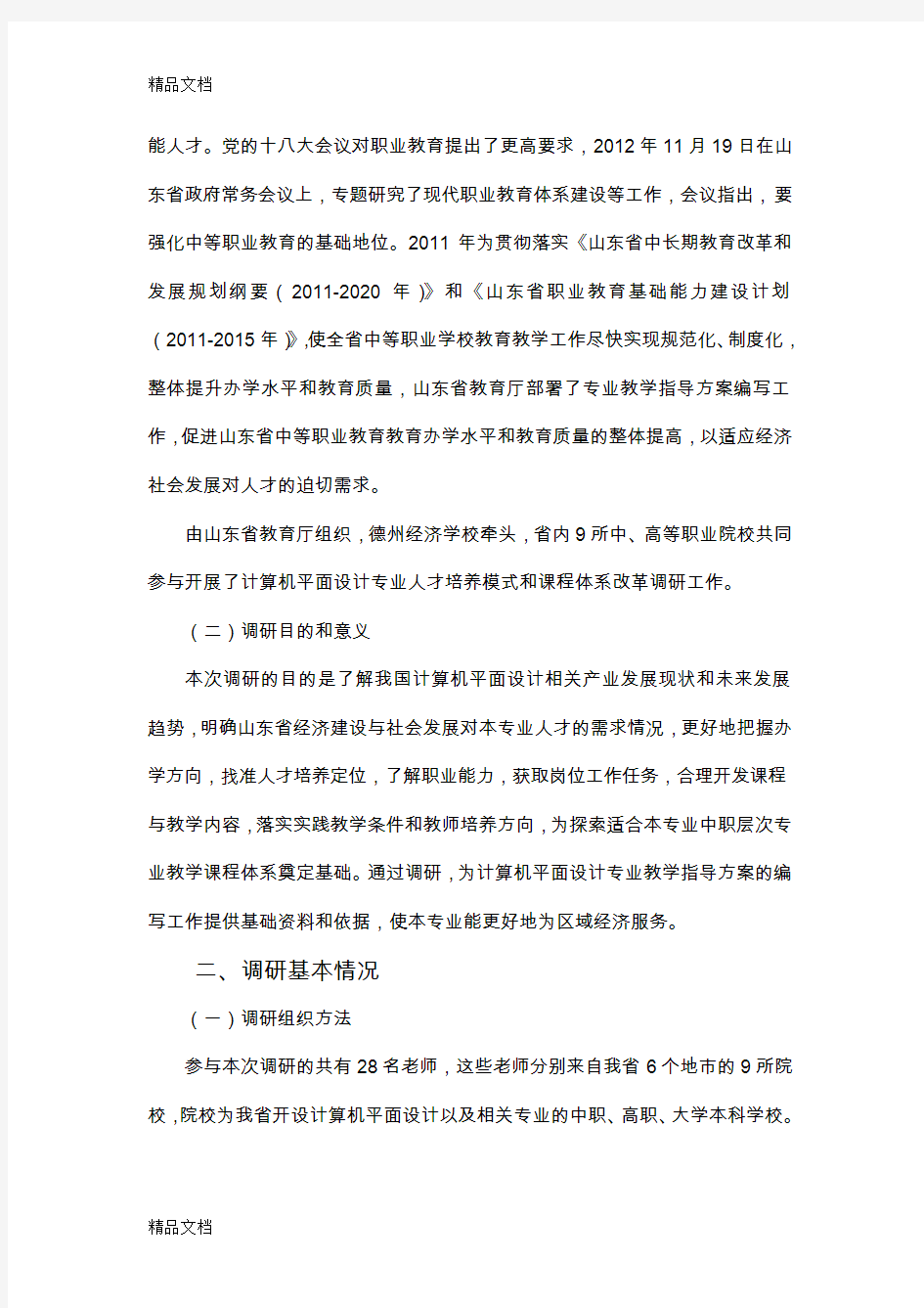 计算机平面设计专业调研报告(汇编)