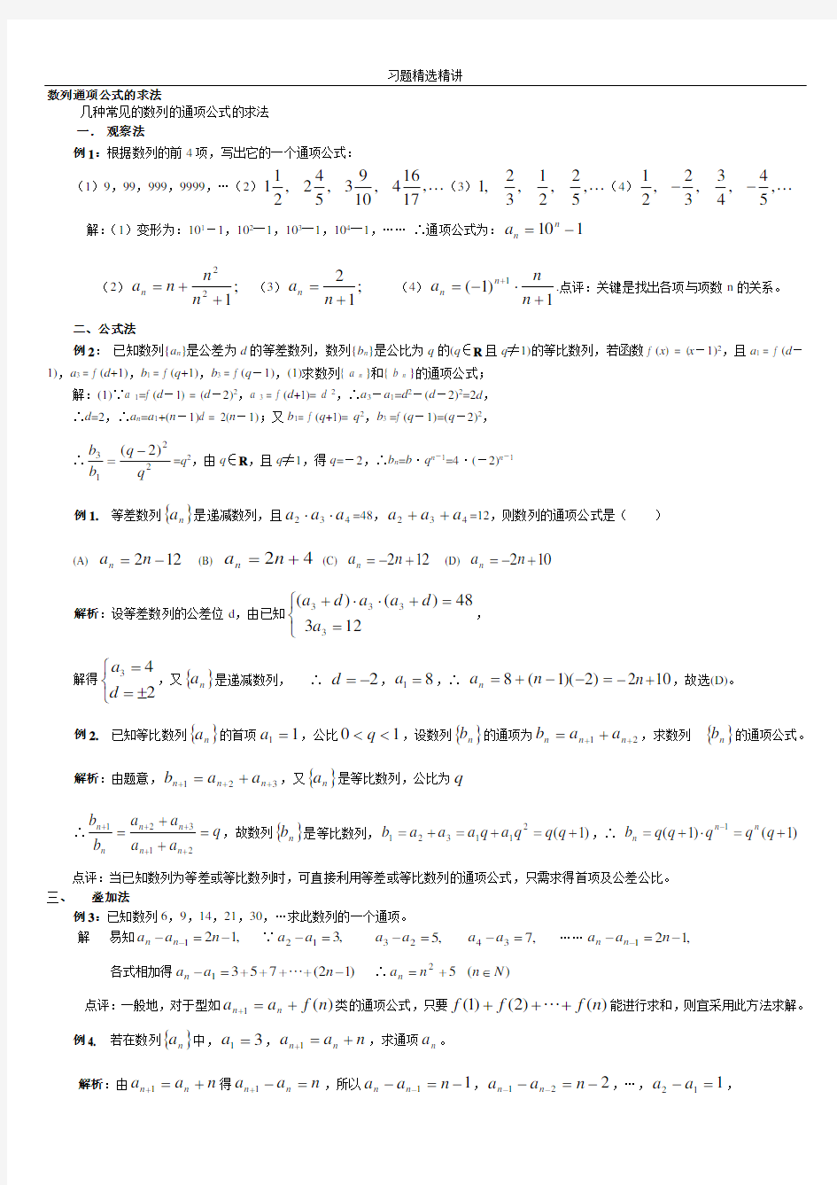 数列通项公式习题精选精讲