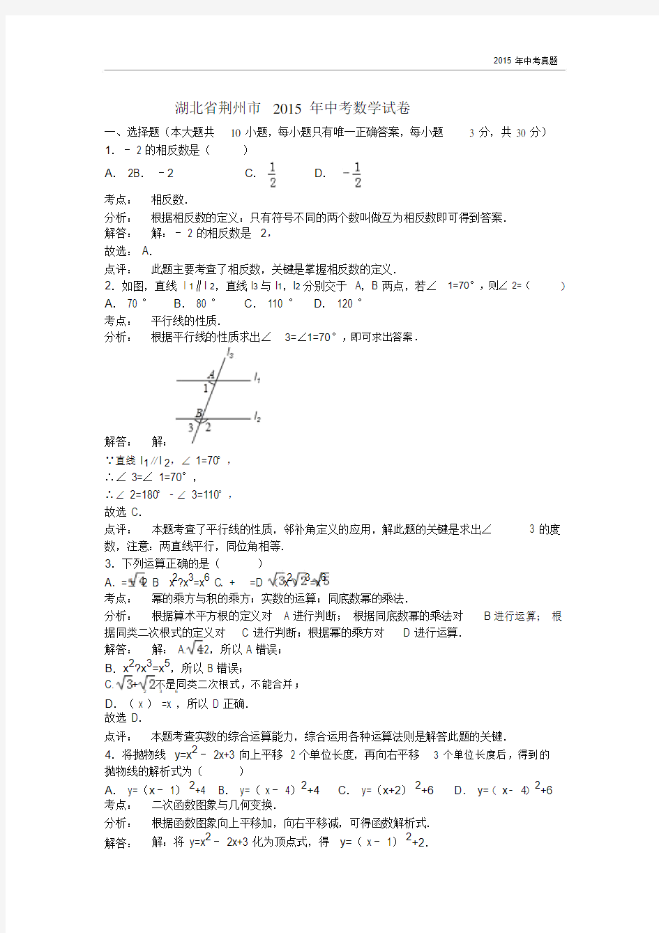 湖北省荆州市2015年中考数学试题解析版.docx