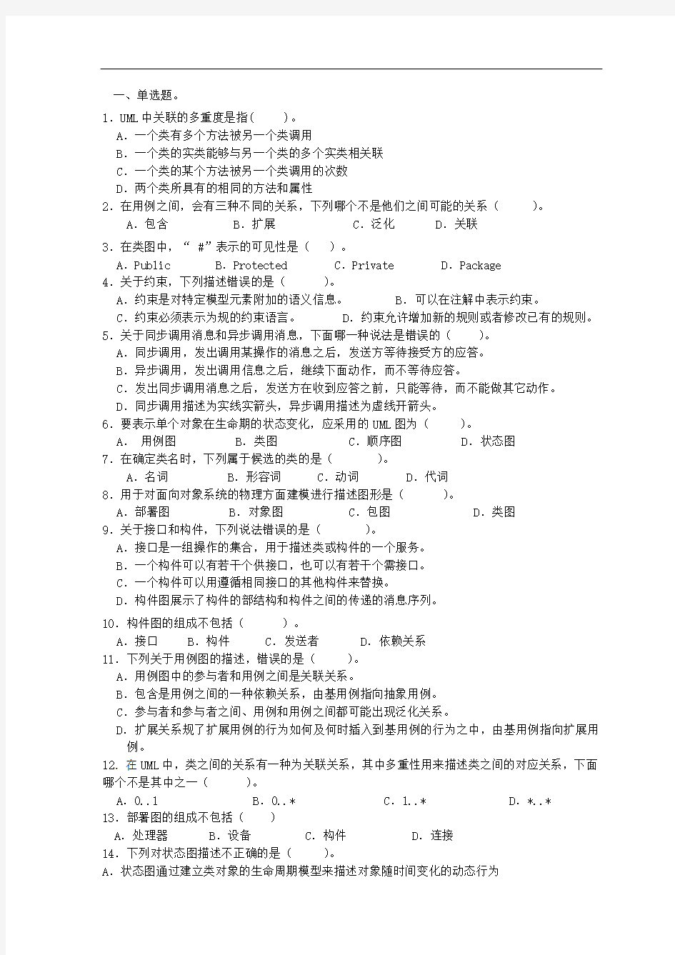 UML统一建模语言期末考试复习题集