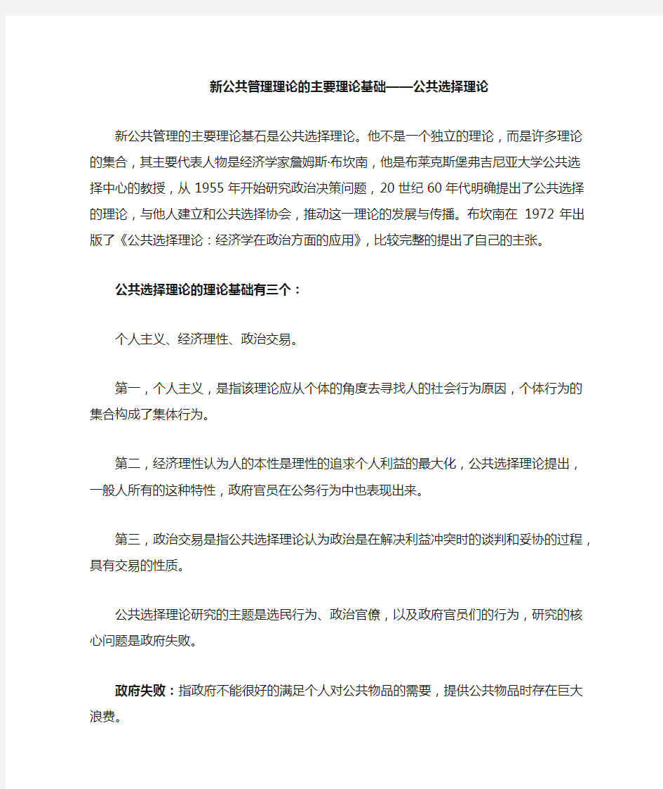 新公共管理理论的主要理论基础 公共选择理论