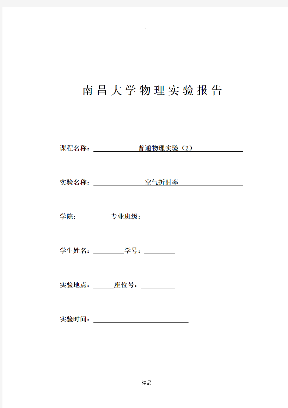 迈克尔逊干涉仪测量空气折射率实验报告