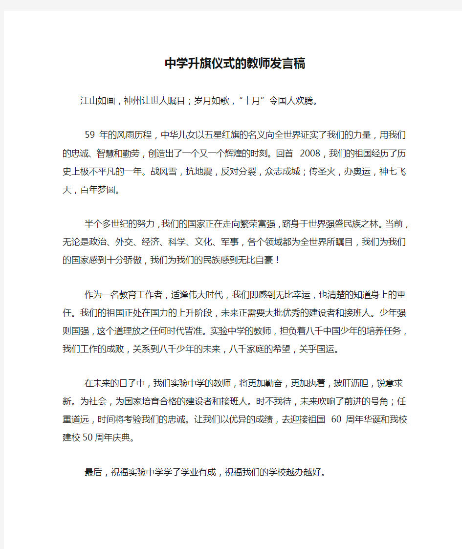 中学升旗仪式的教师发言稿