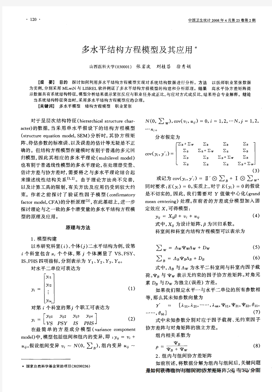 多水平结构方程模型及其应用