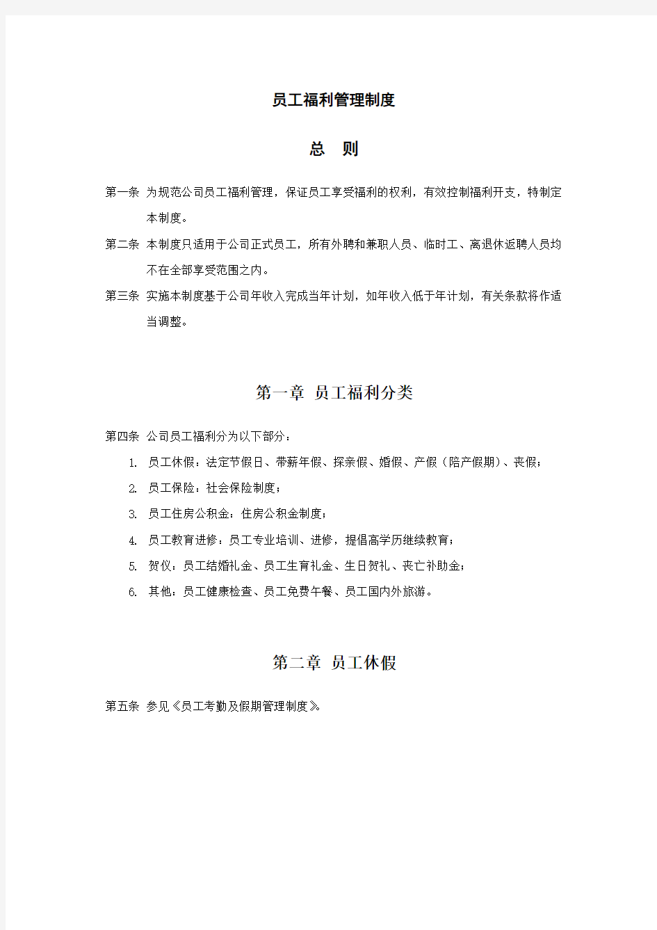 XX酒业公司员工福利管理制度