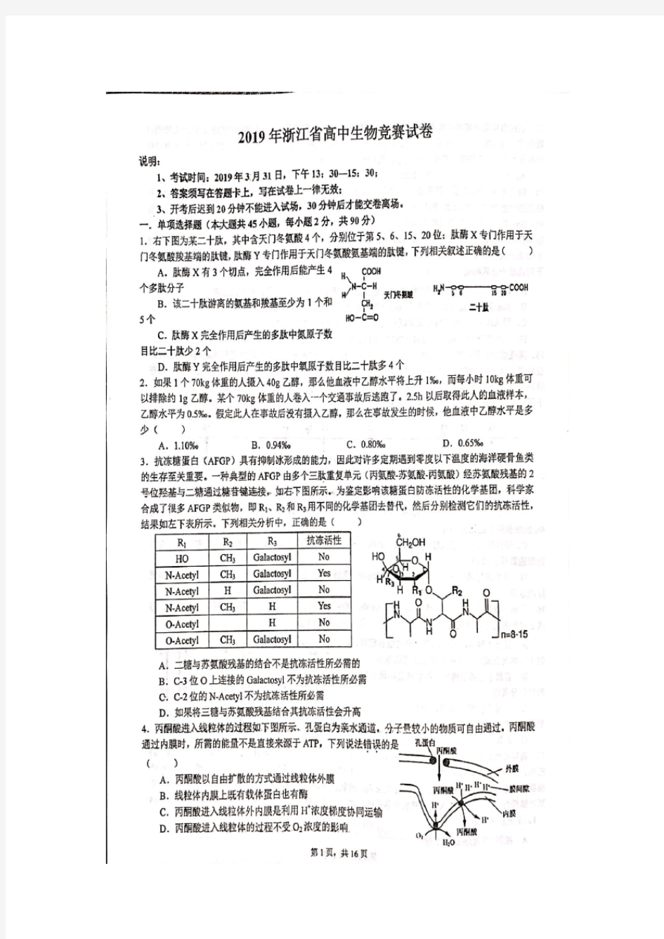 2019年浙江省高中生物学竞赛初赛试卷和答案