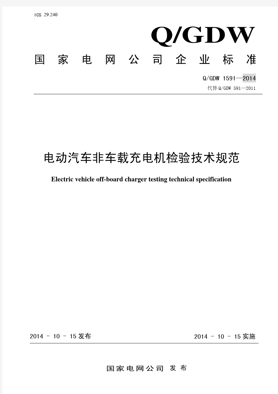 QGDW1591-2014国家电网电动汽车非车载充电机检验技术规范