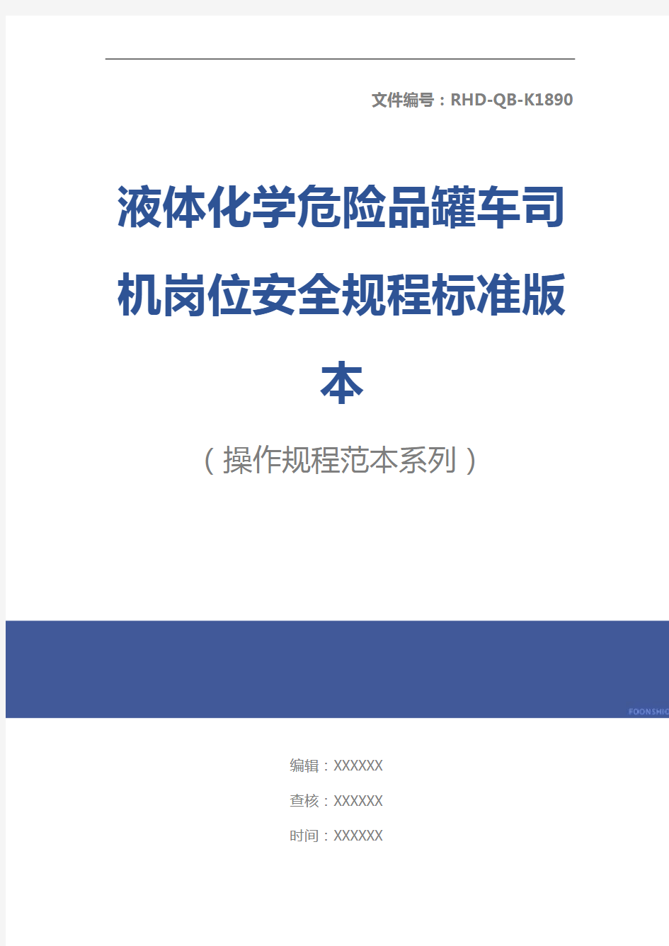 液体化学危险品罐车司机岗位安全规程标准版本