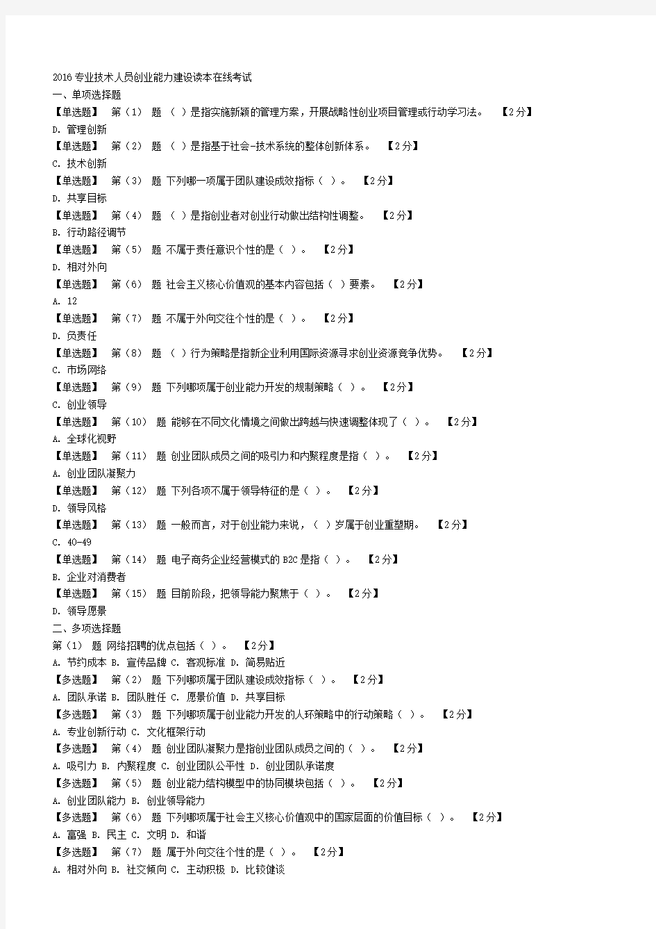 2016专业技术人员创业能力建设读本在线考试76分