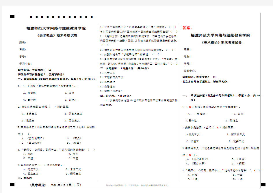 [答案]福建师范大学18年8月课程考试《美术概论》作业考核试题