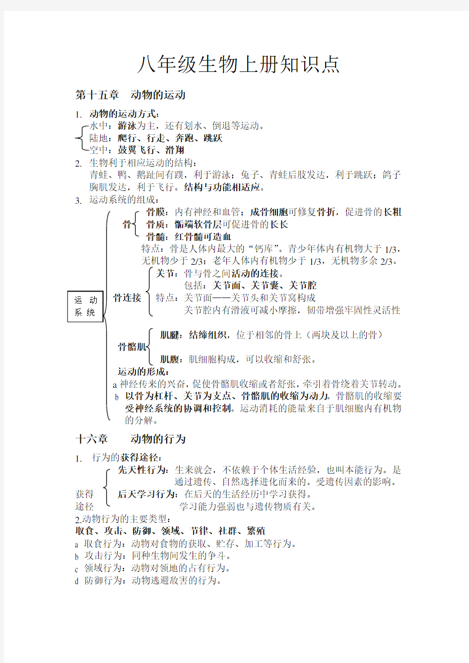 北师大版八年级生物上册知识点清单