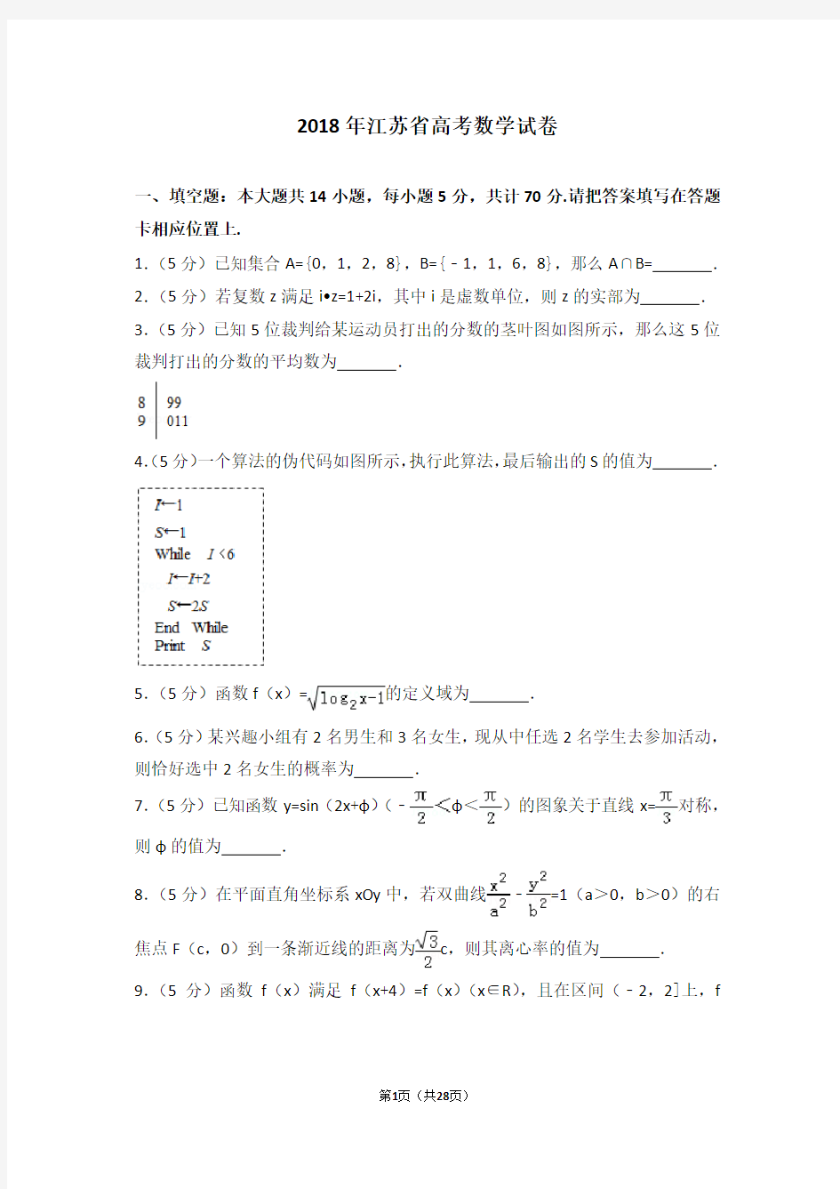 (完整word版)2018年江苏省高考数学试卷