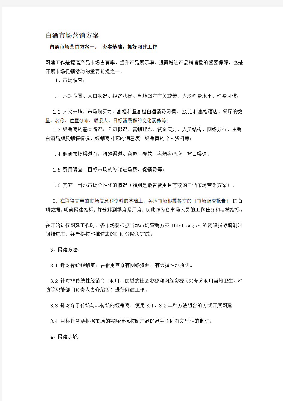 中高档白酒市场营销方案