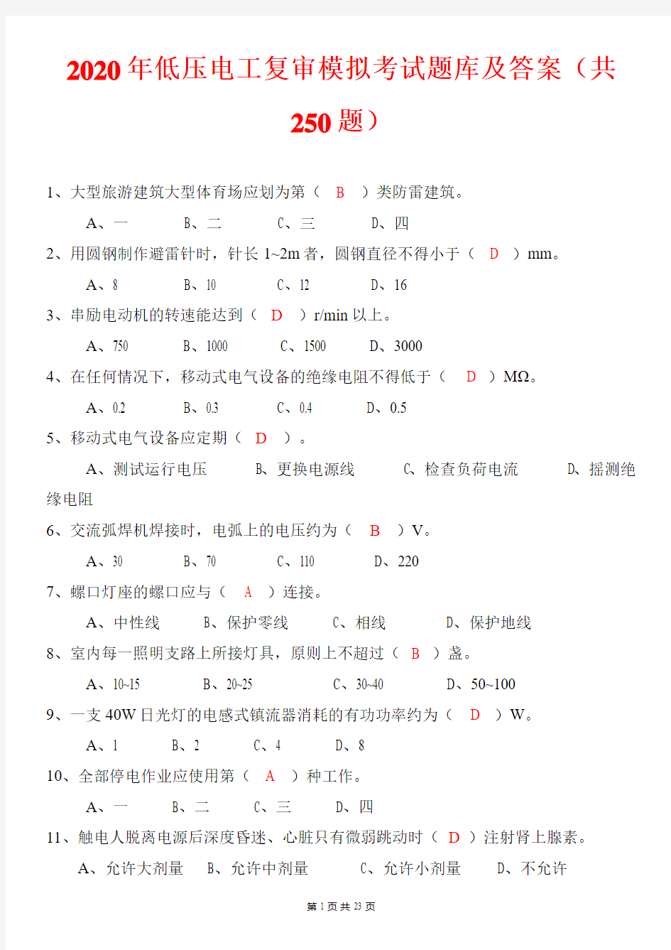 2020年低压电工复审模拟考试题库及答案(共250题)