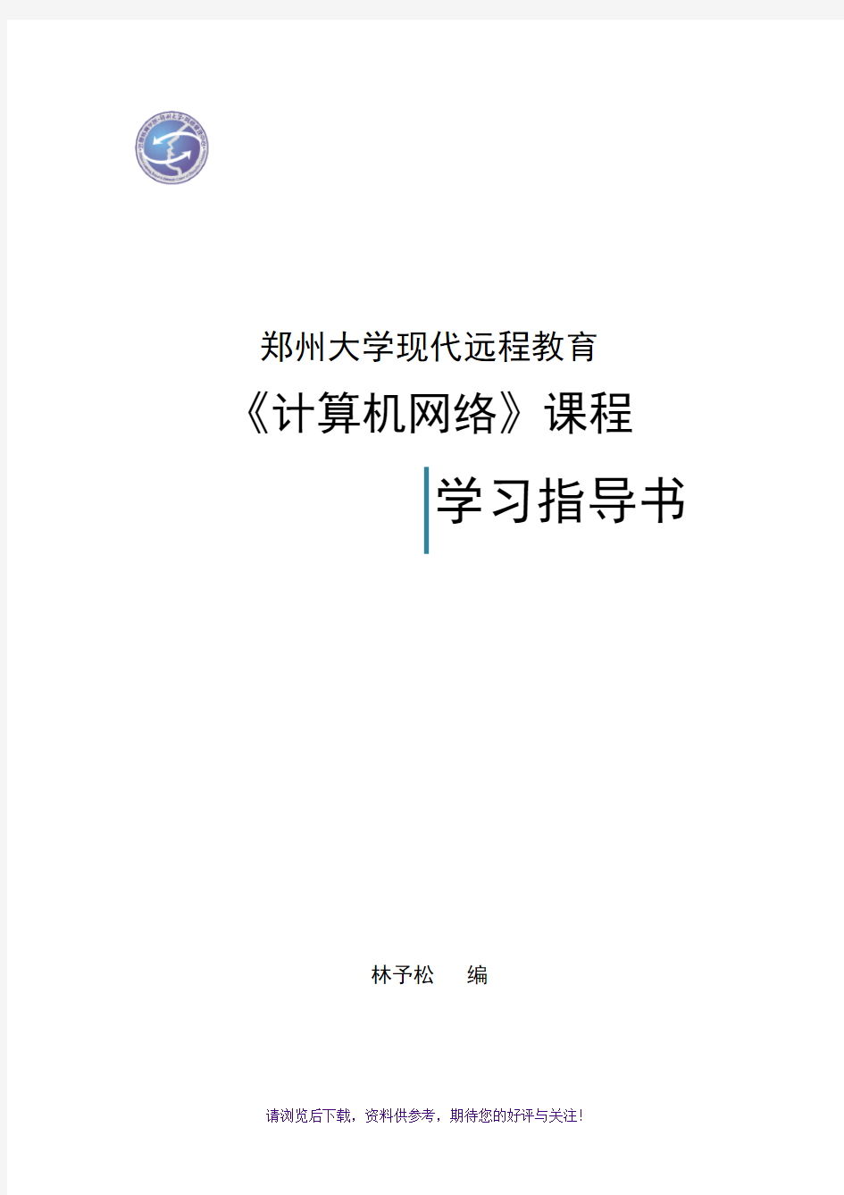 郑州大学远程教育学院计算机网络试题及答案