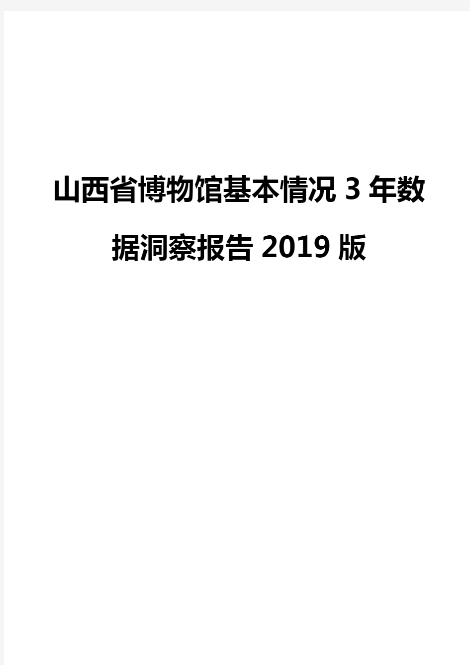 山西省博物馆基本情况3年数据洞察报告2019版