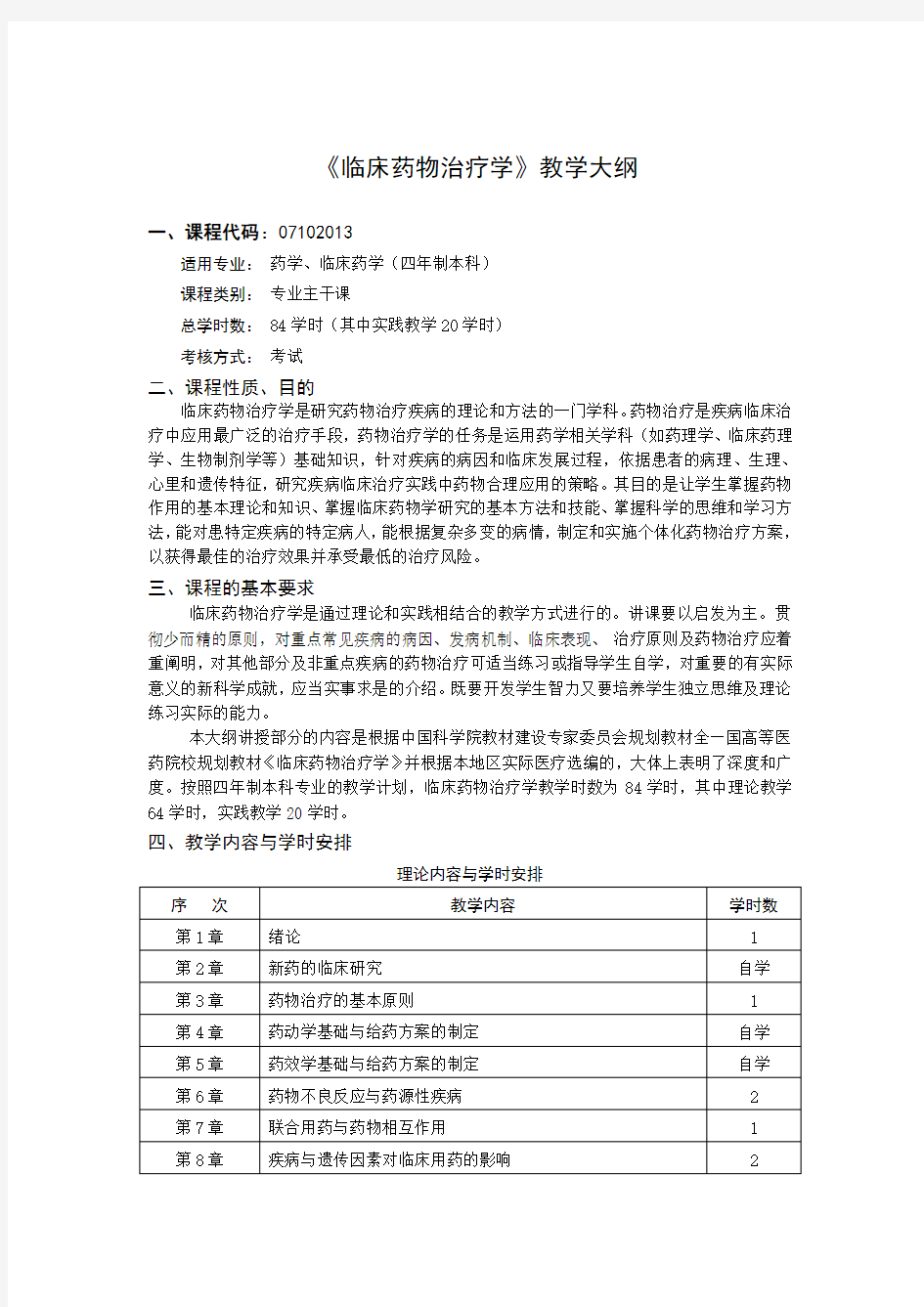 临床药物治疗学 教学大纲