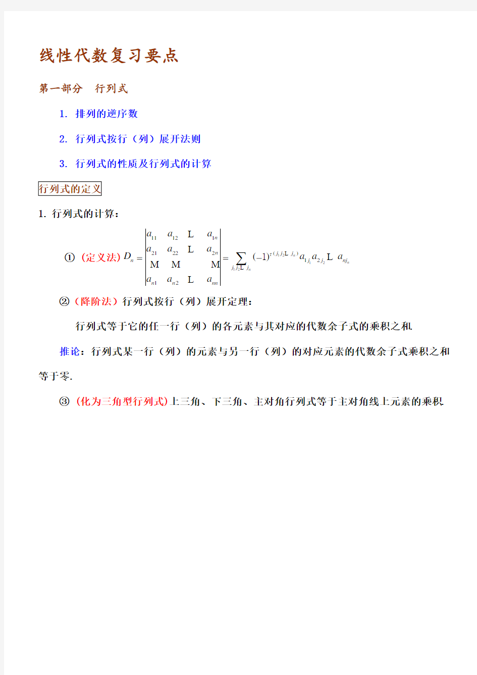 线性代数知识点归纳同济 第五版