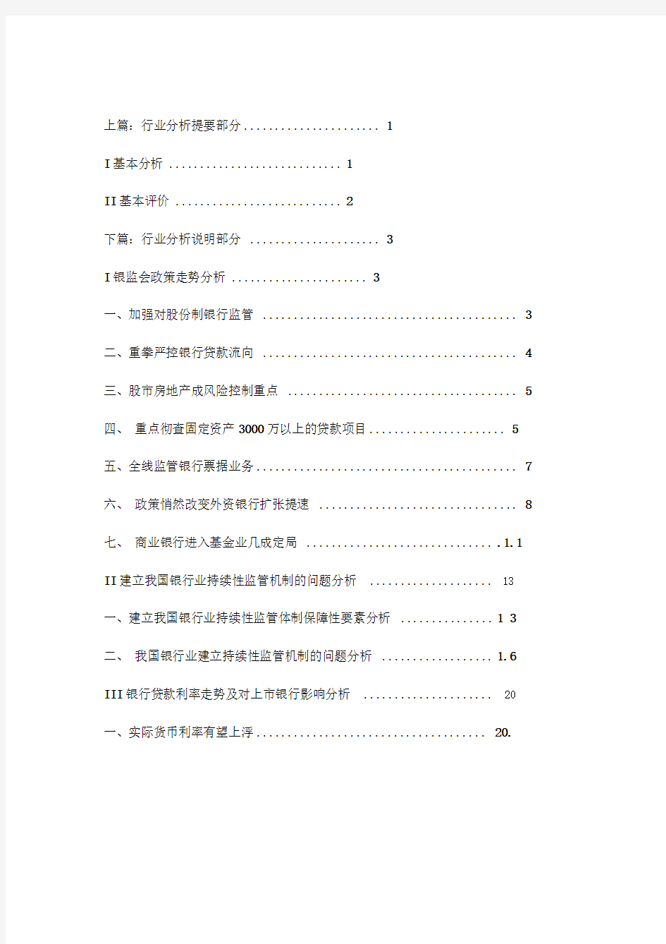 中国银行业分析报告精选