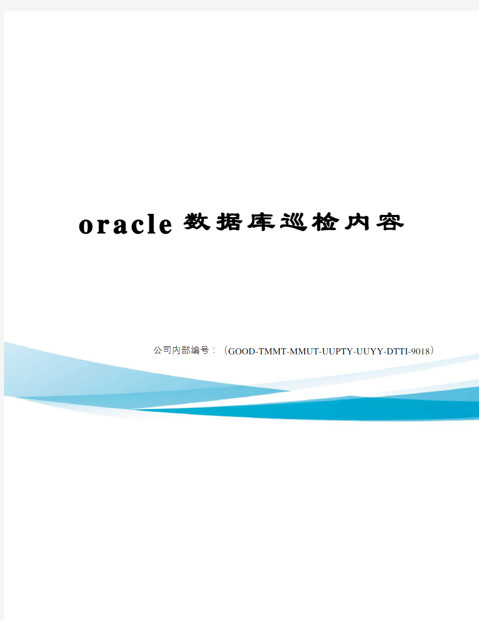 oracle数据库巡检内容精编版
