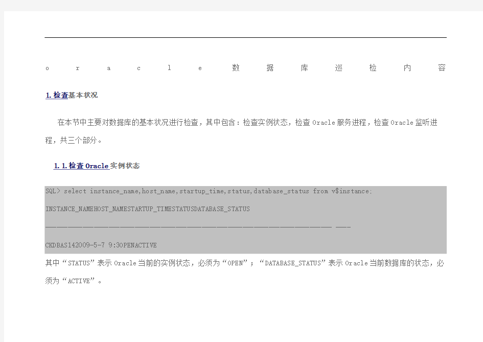 oracle数据库巡检内容精编版