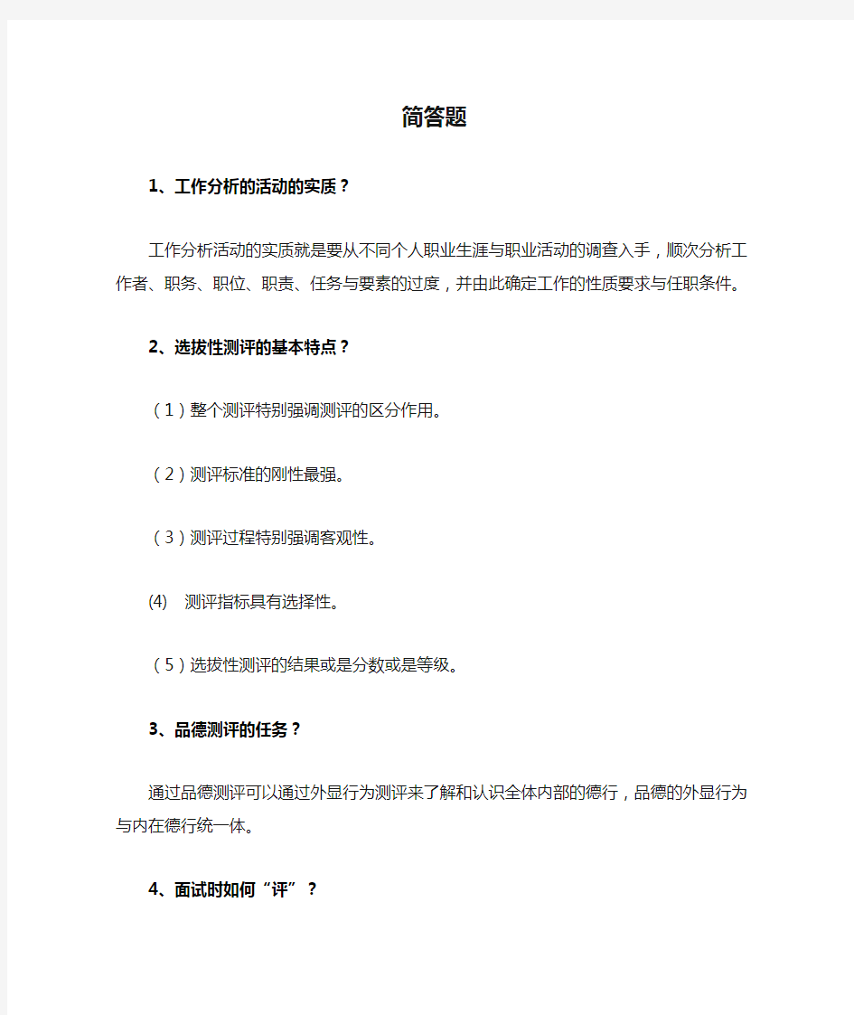 自考人力资源管理本科人员素质测评理论与方法最全简答题汇总