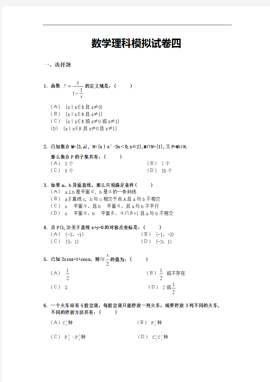 高考数学理科模拟试卷四(附答案)