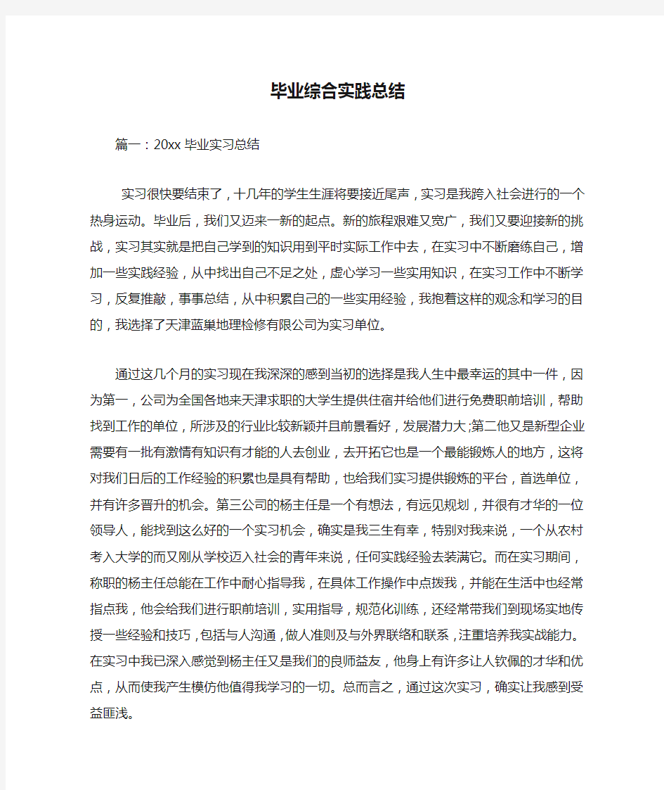 毕业综合实践总结