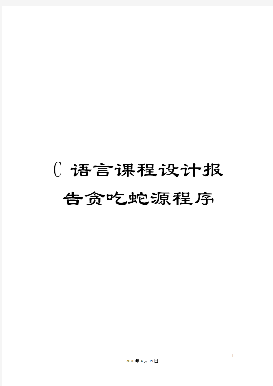 C语言课程设计报告贪吃蛇源程序