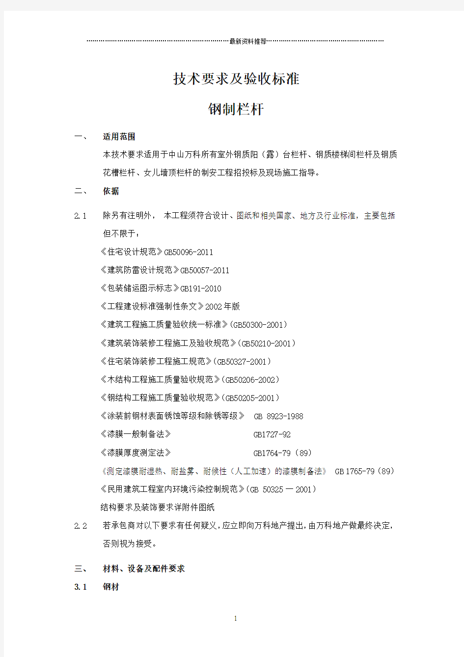 万科栏杆技术要求及验收标准精编版