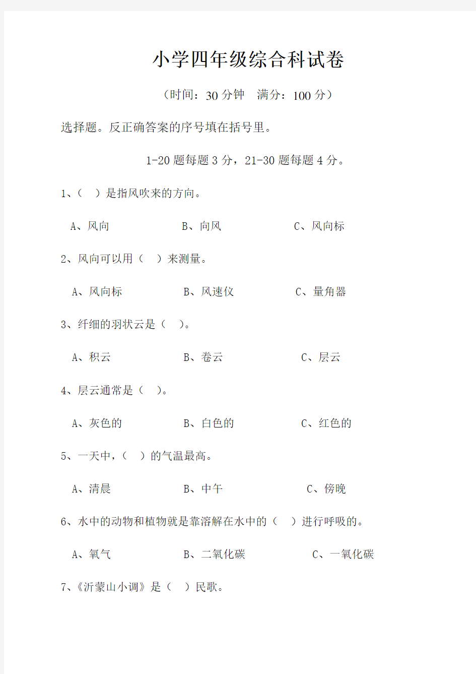 小学四年级综合科试卷