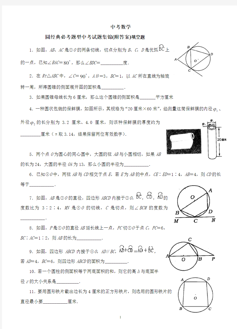 中考数学-圆经典必考题型中考试题集锦(附答案)填空题