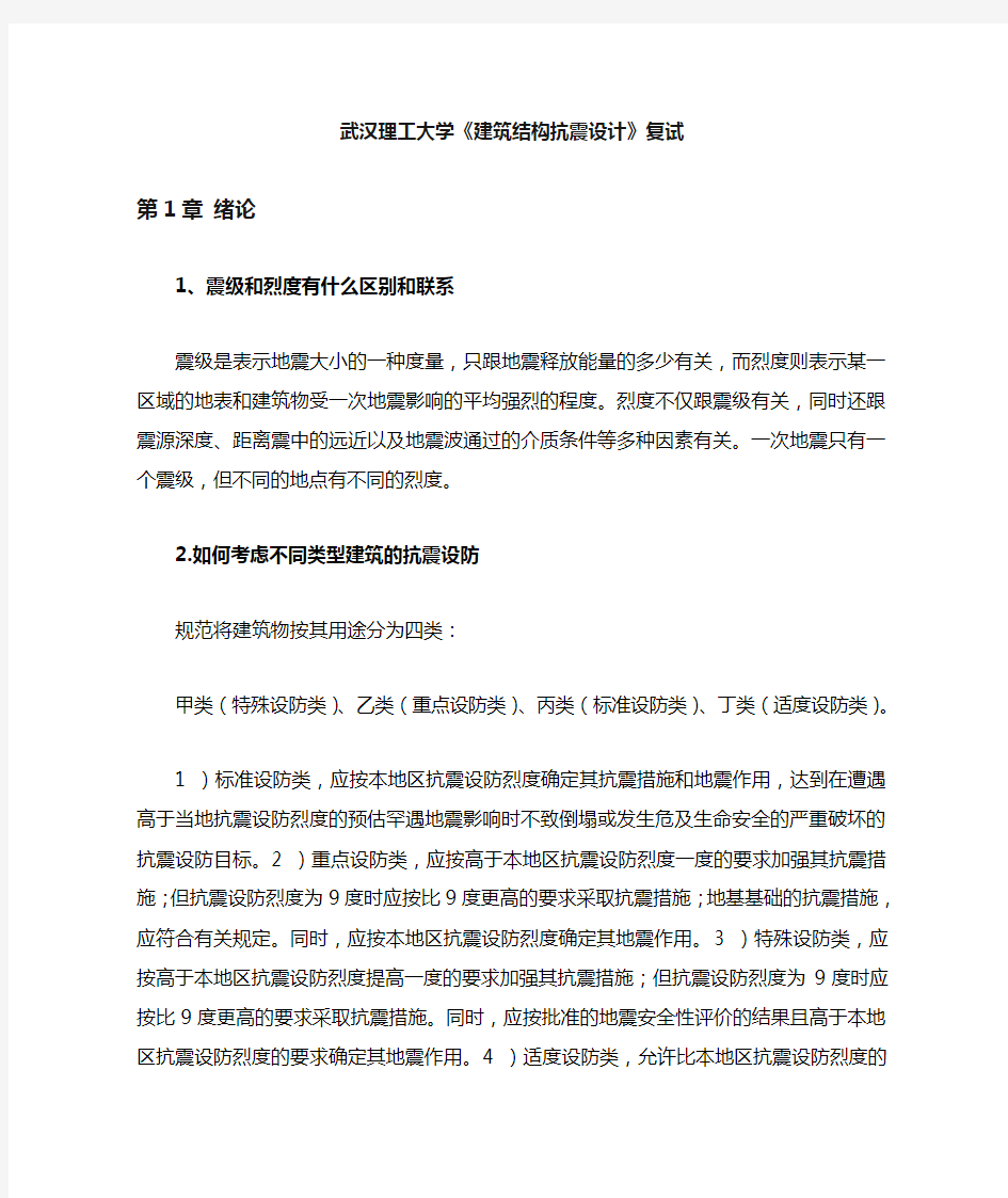 建筑结构抗震设计课后习题答案