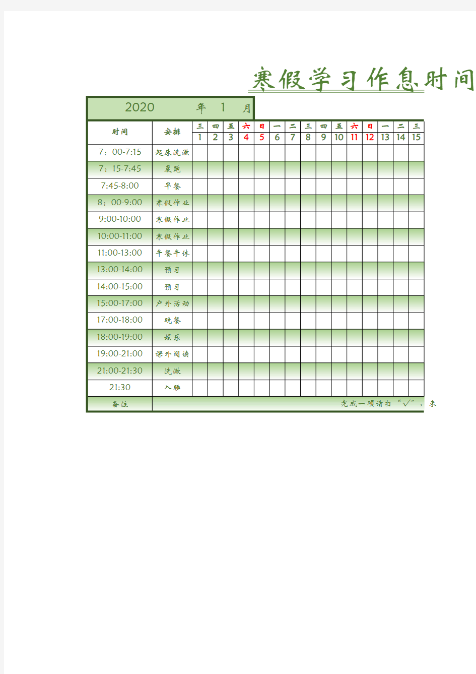 寒假学习计划表模板