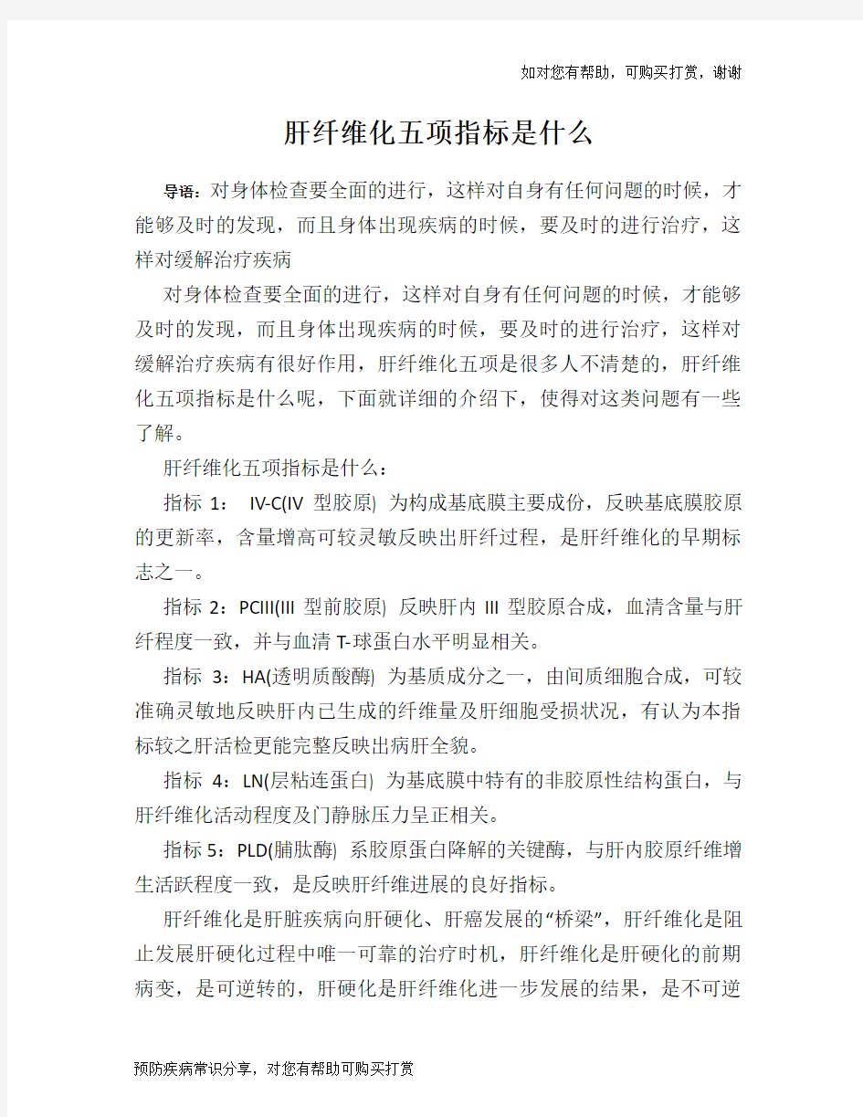 肝纤维化五项指标是什么