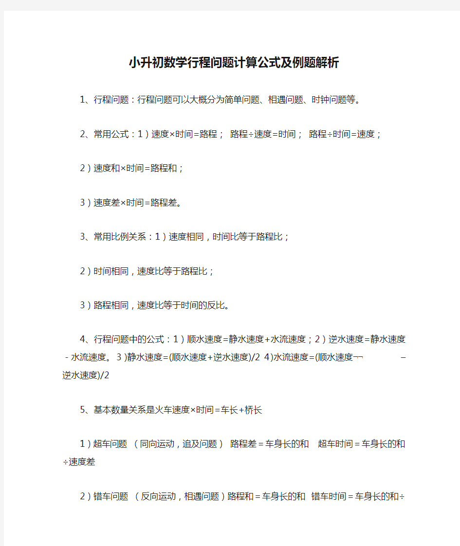 小升初数学行程问题计算公式及例题解析